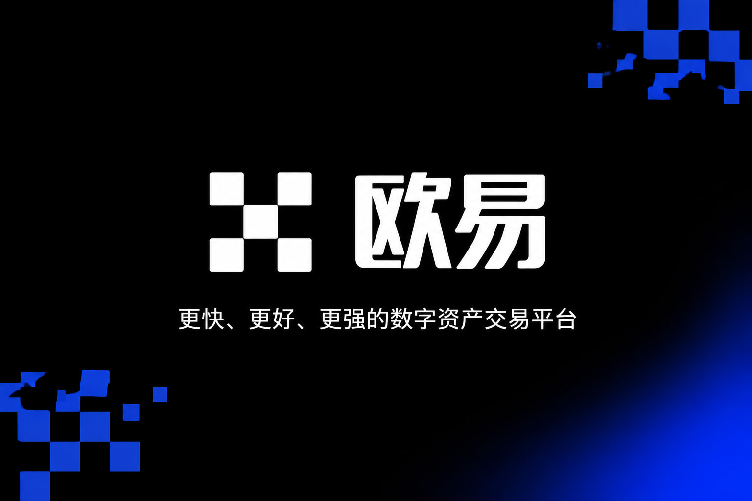 欧交易所app安装数字资产交易平台客户端